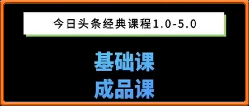 头条图文课1-5期教你头条图文写作、微头条、视频搬运变现，适合新手快速起号玩法