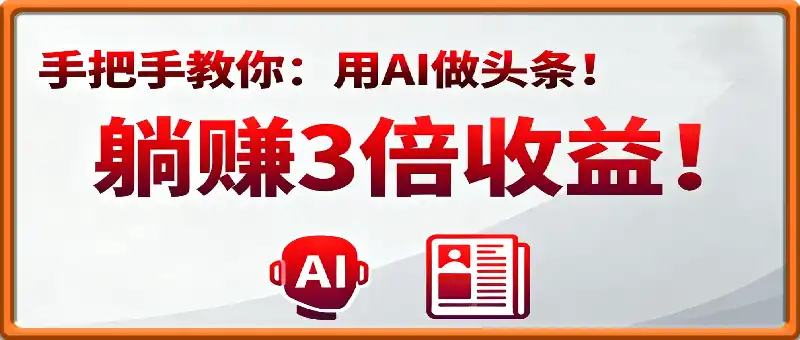 手把手教你：用AI做头条！勾选“首发”躺赚3倍收益！