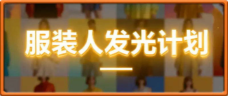 14天服装人发光计划6.0