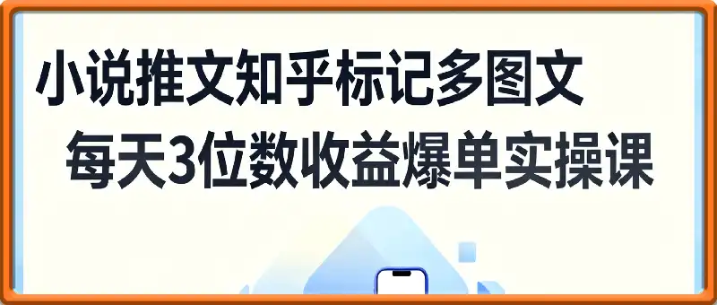 小说推文知乎标记多图文玩法，每天3位数收益爆单实操课
