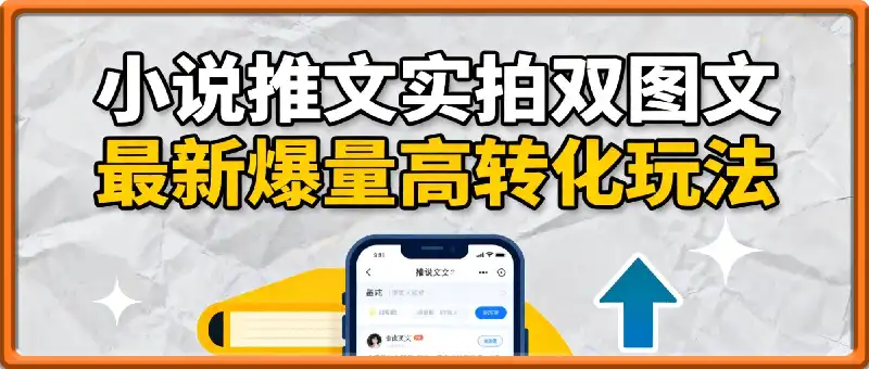 小说推文实拍双图文最新爆量高转化玩法，全程干货，0粉起步，发就有收益