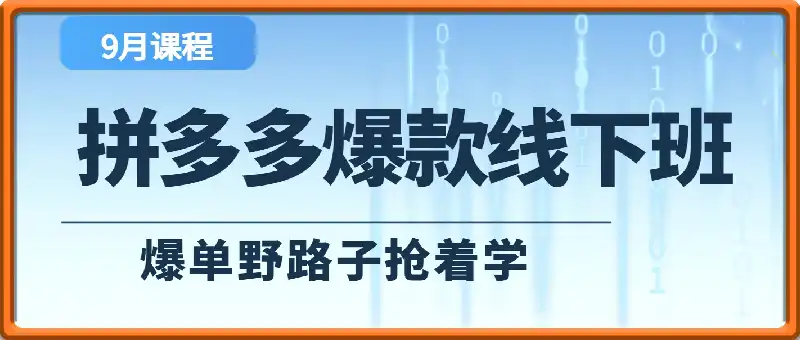 拼多多爆单野路子线下班，2025年9月课程