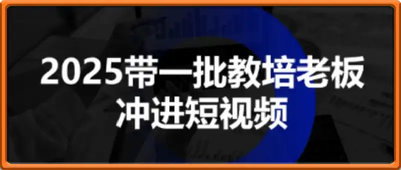 2025带一批教培老板冲进短视频