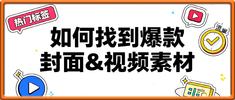 小红书如何找到爆款封面&视频素材