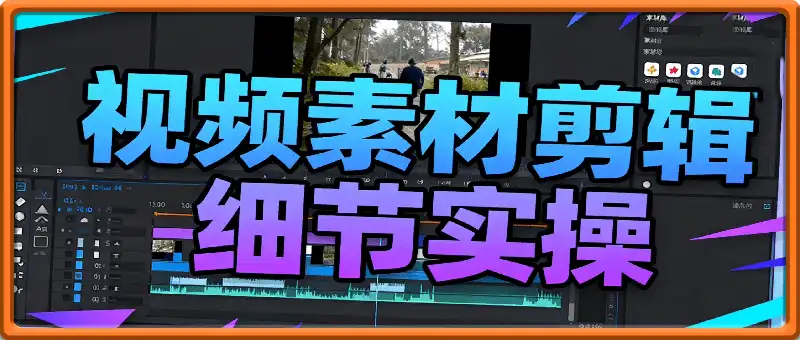 视频素材剪辑细节实操
