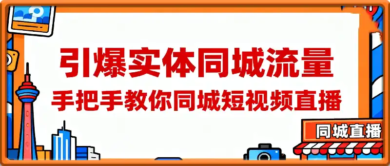 引爆实体同城流量，手把手教你同城短视频直播