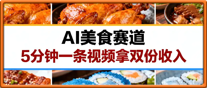 AI美食赛道，5分钟制作一条视频，可发视频号头条号，拿双份收入