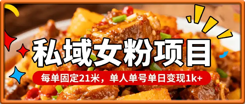 私域女粉项目，手把手从0到1，每单固定21米单人单号单日变现1k+
