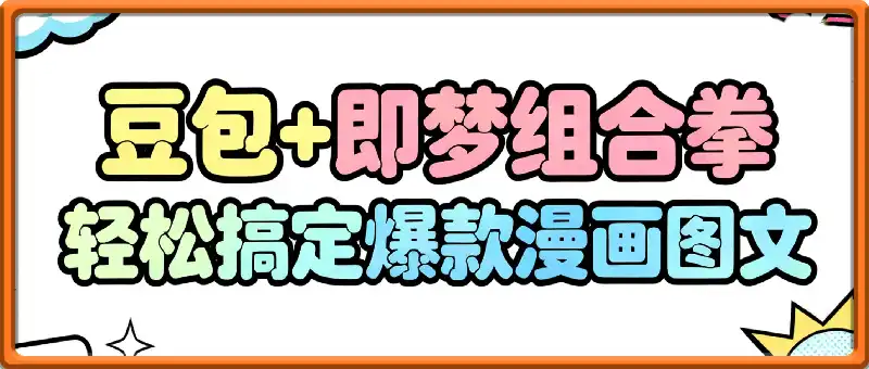 豆包+即梦组合拳，轻松搞定爆款漫画图文