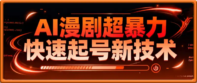 短剧AI漫剧超暴力快速起号新技术