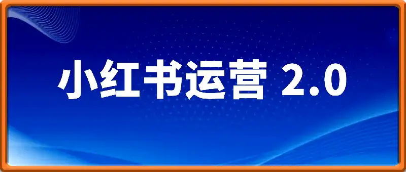 小红书运营 2.0全新升级版
