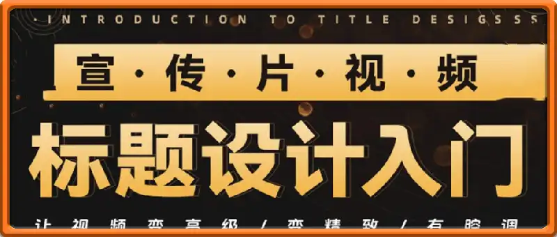 宣传片视频标题设计入门