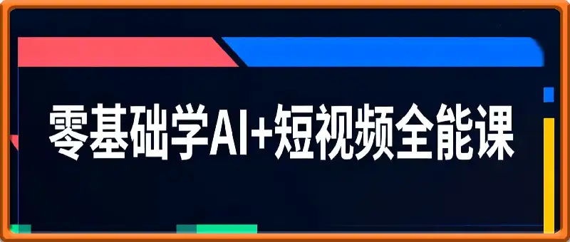 零基础学AI+短视频全能课