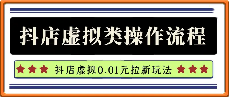 【热门】抖店虚拟0.01元拉新玩法
