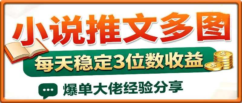 小说推文:小红书多图,每天稳定3位数收益,爆单大佬经验分享