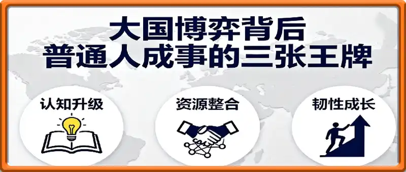 大国博弈背后，普通人成事的三张王牌
