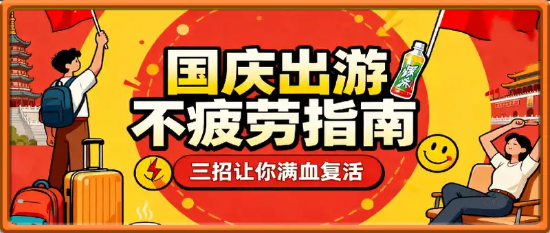 国庆出游不疲劳指南：三招让你满血复活