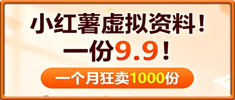 小红书虚拟资料！一份9.9！一个月狂卖1000份
