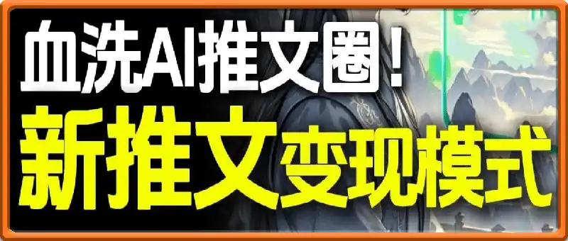 AI动态电影漫画小说推文，全流程实操教学，小白也能月入1W+