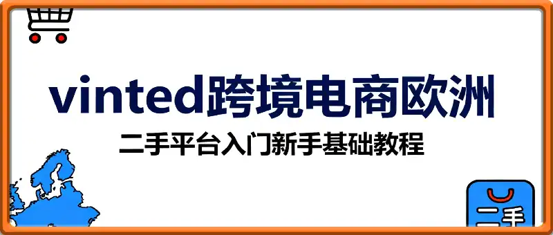 vinted跨境电商欧洲二手平台入门新手基础教程