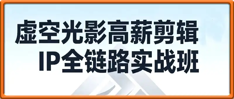 虚空光影高薪剪辑师，IP全链路实战班