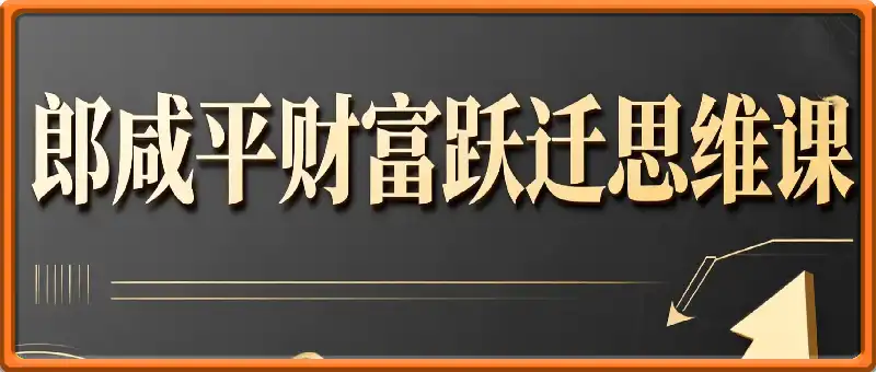 财富跃迁思维课