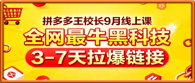 王校长拼多多9月6-12日实操线上课