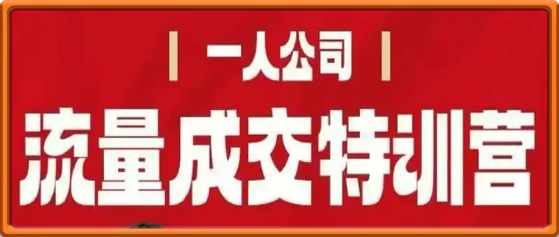 拽哥流量成交特训营