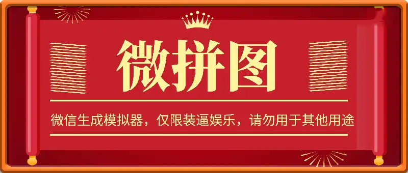 微拼图 -微信生成模拟器