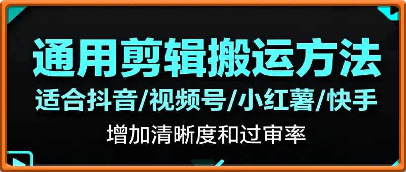通用剪辑搬运方法，适合抖音视频号小红书，增加清晰度和过审率，快手也有一定的过审率