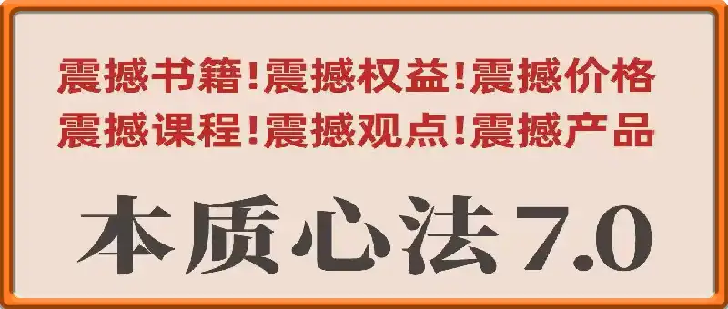 《本质心法》课程