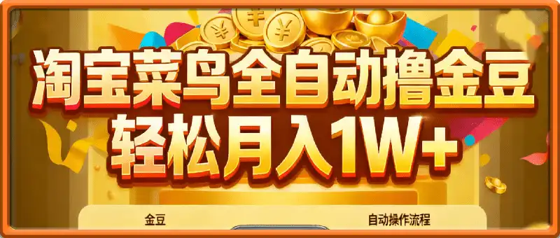 淘宝菜鸟全自动撸金豆，轻松月入1W+，全程手机去跑，操作简单
