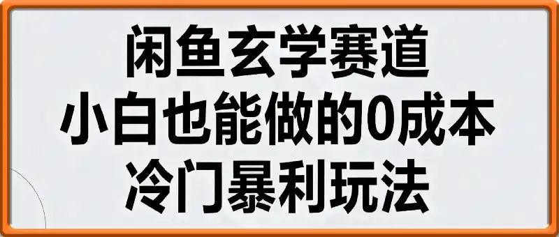 闲鱼玄学赛道，小白也能做的0成本冷门暴利玩法，日入多张