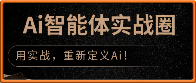 Ai智能体实战圈