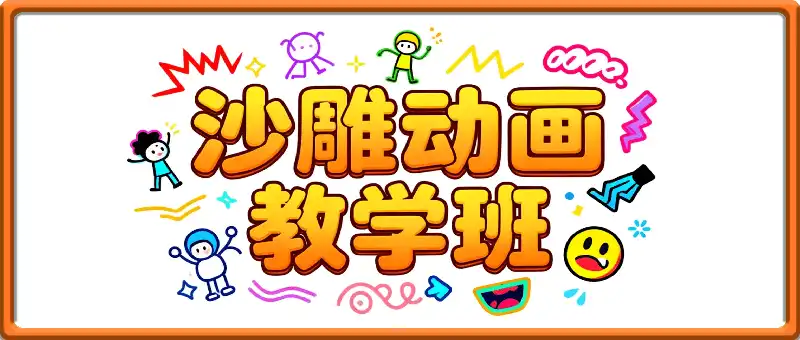 某大V沙雕动画解说暴力教学班，0基础7天速成
