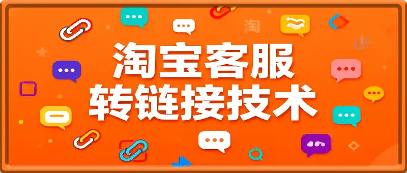 淘宝客服转链接技术