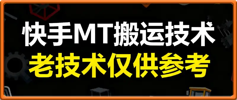快手MT搬运技术 老技术，外面有人在割，这里分享仅供参考
