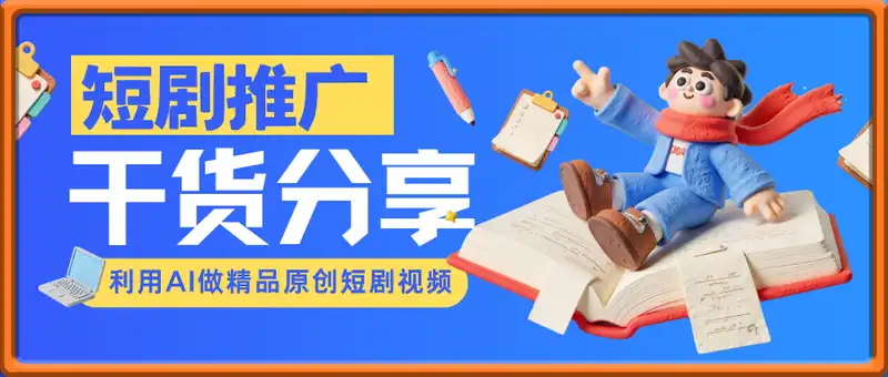 短剧推广干货之利用AI做精品原创短剧视频实操课，小白也能轻松上手