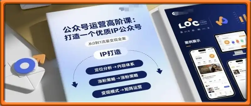 公众号运营高阶课，打造一个优质IP公众号