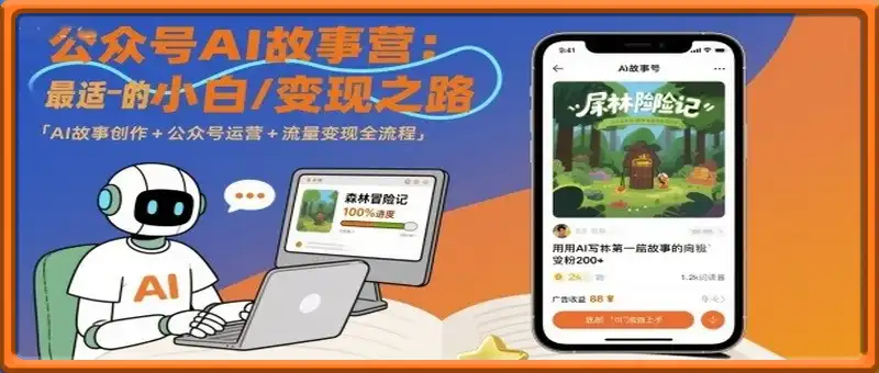 公众号ai故事营，最适合小白的自媒体变现之路