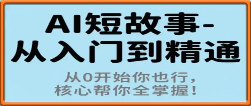 草莓老师·AI短故事-从入门到精通