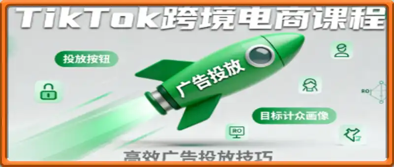 小林哥·TikTok跨境电商全流程实操课