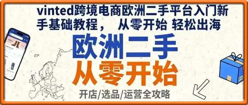 vinted跨境电商欧洲二手平台入门新手基础教程，从零开始轻松出海