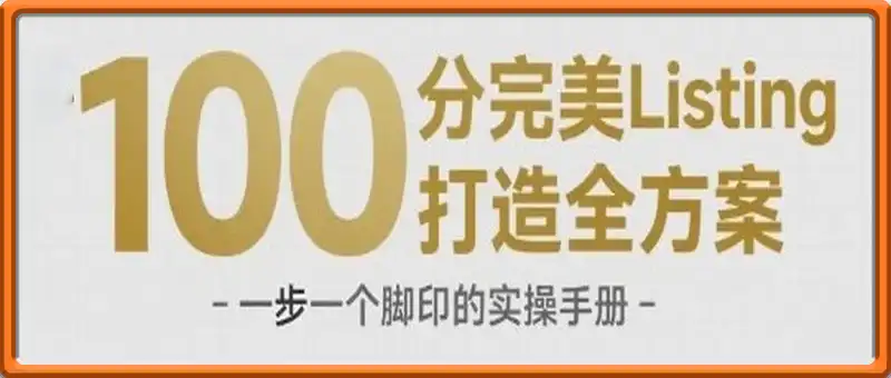 100分完美Listing打造全方案，想要完美listing必须是需要一步一个脚印的