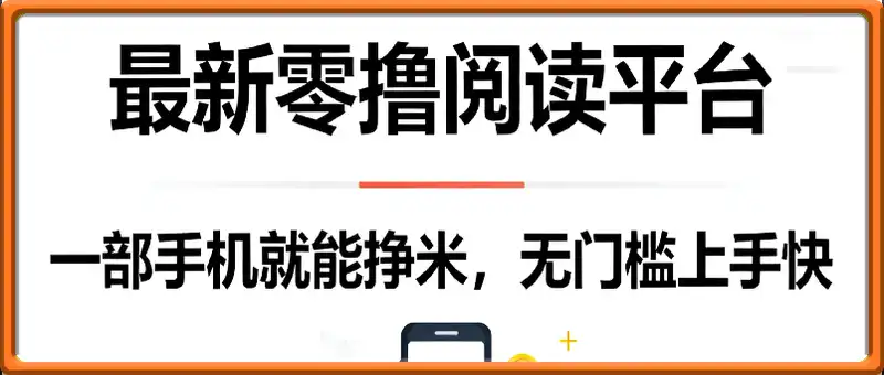 零撸阅读平台获取收益，最新无门槛平台，一部手机即可操作 单日收益50-300