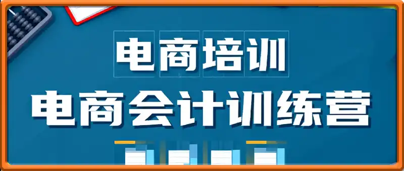 电商会计速成班，电商会计全程处理的技能