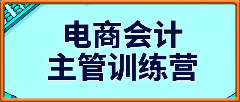 电商会计主管班，职场晋升，技高一筹