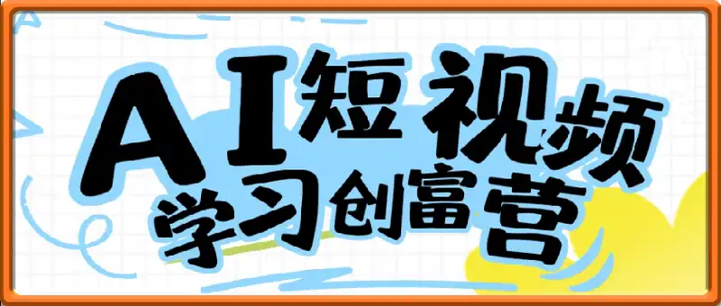 AI短视频创富学习，手把手教会你制作AI短视频