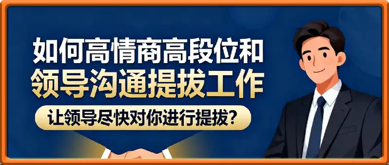 如何高情商高段位和领导沟通提拔工作，让领导尽快对你进行提拔？