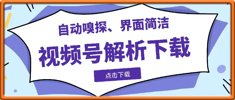 视频号下载器，去水印，解析下载，支持下载视频号视频